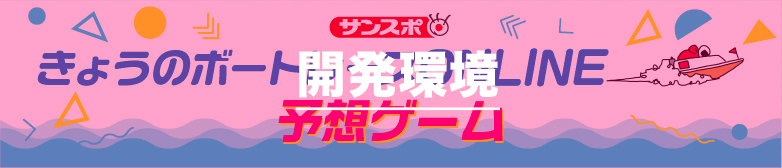 サンスポ 投票ゲーム